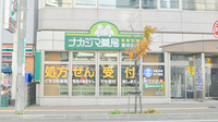 ナカジマ薬局　宮の森店の外観