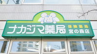 ナカジマ薬局　宮の森店の看板