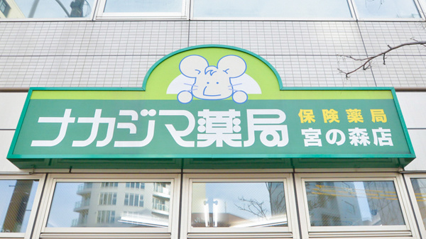 ナカジマ薬局　宮の森店の看板