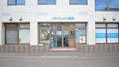 パシフィック薬局南郷店の外観