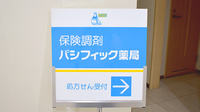 パシフィック薬局南郷店の看板
