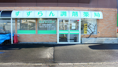 すずらん調剤薬局の外観