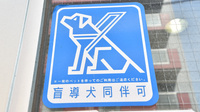 みらくる薬局医大前店の補助犬同伴可能