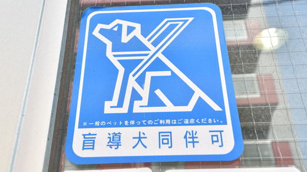 みらくる薬局医大前店の補助犬同伴可能