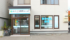 みらくる薬局　新川2条店の外観
