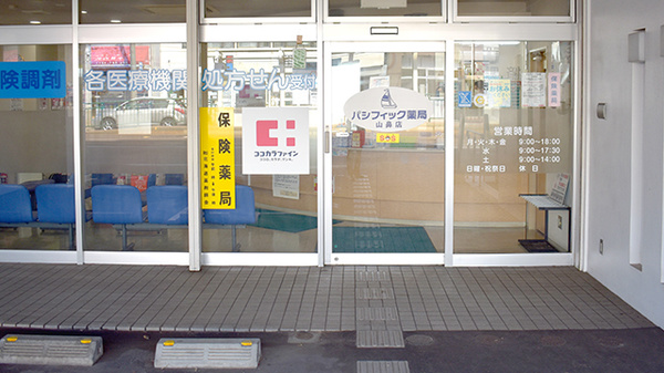 パシフィック薬局山鼻店の入口