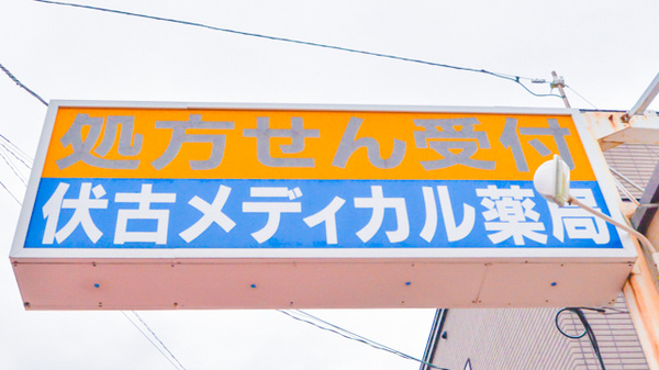 伏古メディカル薬局（ナカジマ薬局グループ）の看板