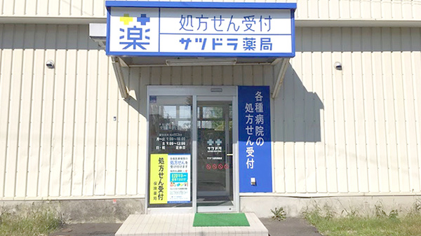 サツドラ薬局　篠路店の入口