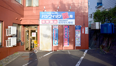 パシフィック薬局南平岸店の外観