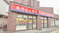 サツドラ薬局　二十四軒店の外観
