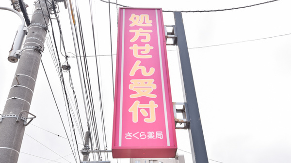 みらくる薬局　中央図書館前の看板