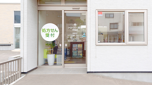 クローバー薬局手稲店の入口