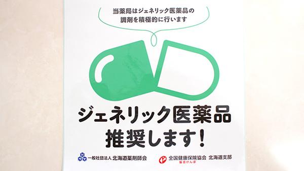 クローバー薬局手稲店のジェネリック対応