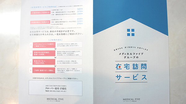 クローバー薬局手稲店の在宅対応