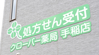 クローバー薬局手稲店の看板