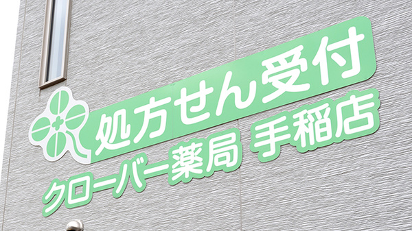 クローバー薬局手稲店の看板