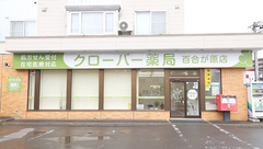 クローバー薬局百合が原店の外観