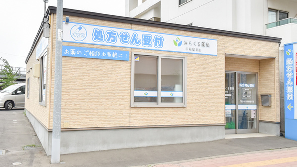 みらくる薬局　手稲駅店の外観