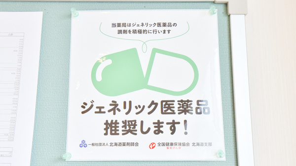 みらくる薬局　手稲駅店のジェネリック対応