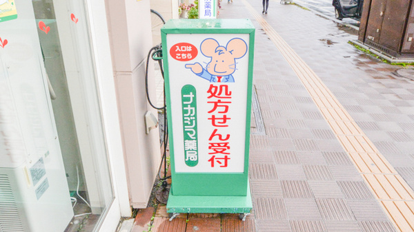 ナカジマ薬局　北大前店の看板