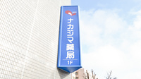 ナカジマ薬局　札幌在宅調剤センターの看板