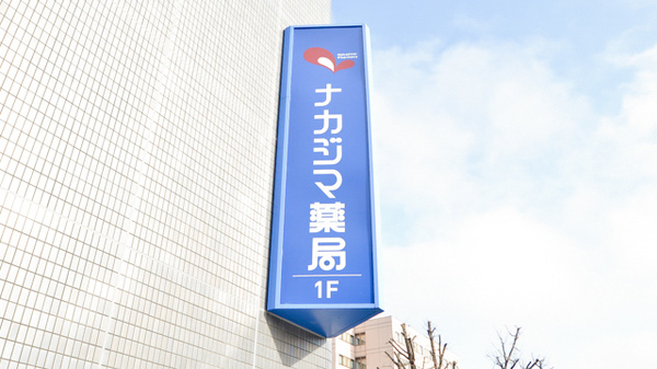 ナカジマ薬局　札幌在宅調剤センターの看板