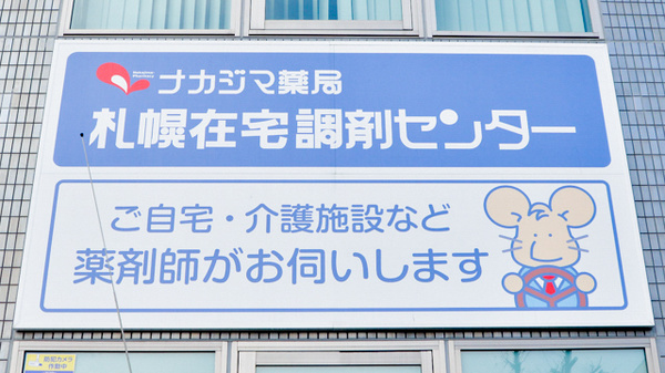 ナカジマ薬局　札幌在宅調剤センターの在宅対応
