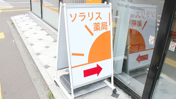 ソラリス薬局菊水店の看板