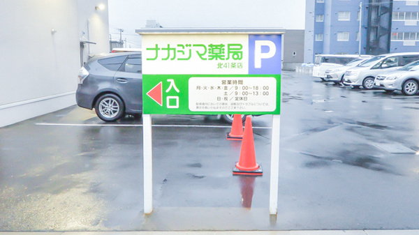 ナカジマ薬局　北41条店の看板