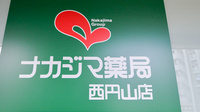 ナカジマ薬局　西円山店の看板