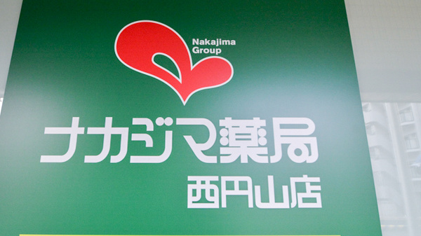 ナカジマ薬局　西円山店の看板