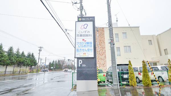 ナカジマ薬局　ひらおか店の看板