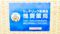 ナカジマ薬局　麻生店のジェネリック対応