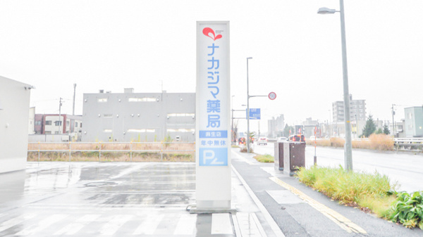 ナカジマ薬局　麻生店の看板