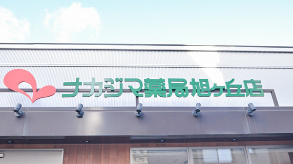 ナカジマ薬局　旭ヶ丘店の看板