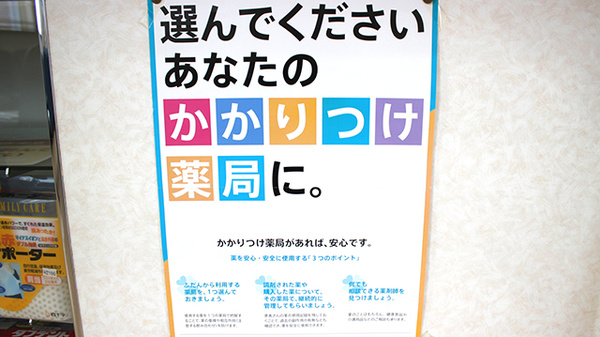 かかりつけ薬局対応