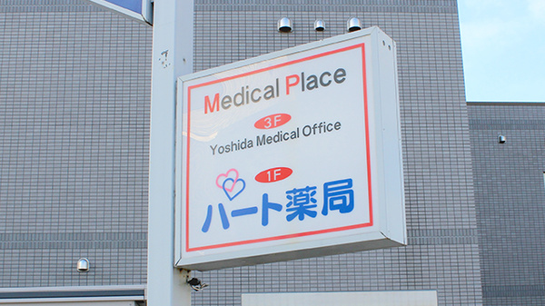 ハート薬局の看板