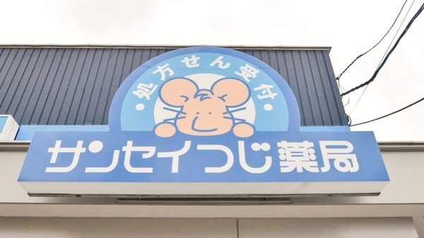 ナカジマ薬局　サンセイつじ店の看板