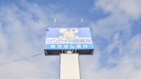 ナカジマ薬局　サンセイ川原店の看板