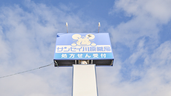 ナカジマ薬局　サンセイ川原店の看板