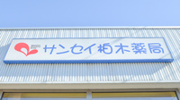 ナカジマ薬局　サンセイ柏木店の看板