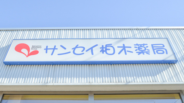 ナカジマ薬局　サンセイ柏木店の看板