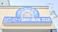 ナカジマ薬局　サンセイ本店の看板