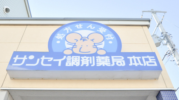 ナカジマ薬局　サンセイ本店の看板