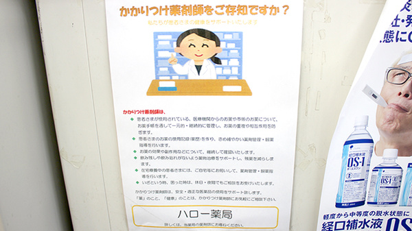 ハロー薬局のかかりつけ薬局対応