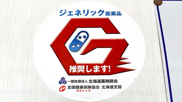 仁木調剤薬局のジェネリック対応