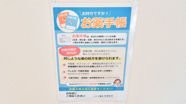 ステラ薬局倶知安店のお薬手帳
