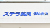 ステラ薬局倶知安店の看板