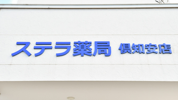 ステラ薬局倶知安店の看板