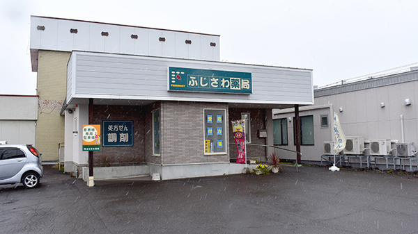 有限会社ふじさわ薬局の外観